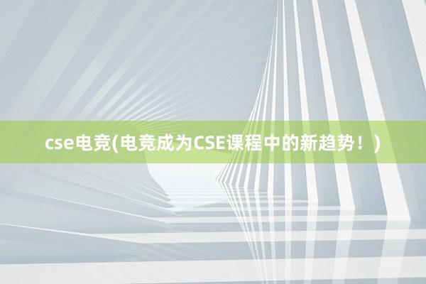 cse电竞(电竞成为CSE课程中的新趋势！)