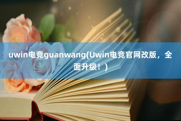 uwin电竞guanwang(Uwin电竞官网改版，全面升级！)