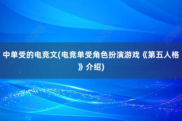 中单受的电竞文(电竞单受角色扮演游戏《第五人格》介绍)