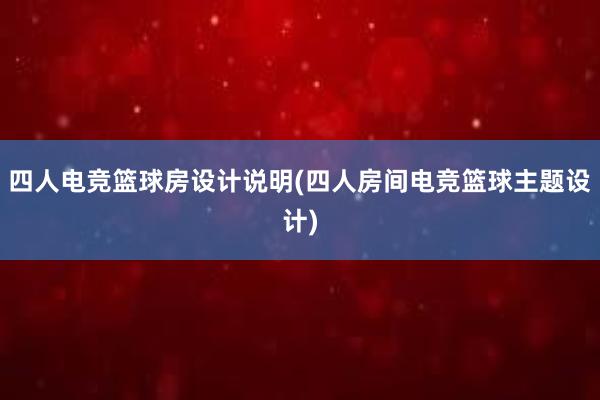 四人电竞篮球房设计说明(四人房间电竞篮球主题设计)