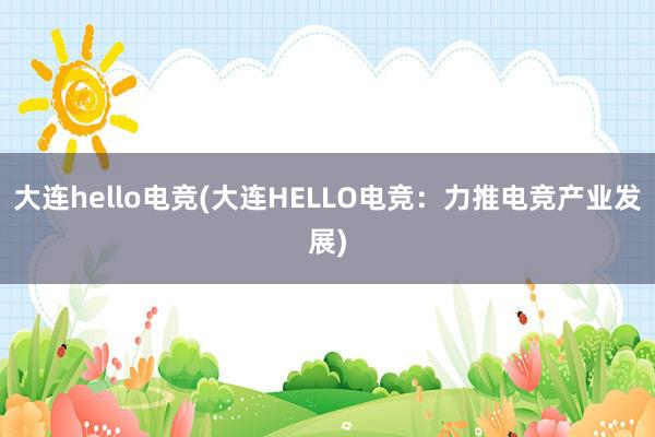 大连hello电竞(大连HELLO电竞：力推电竞产业发展)