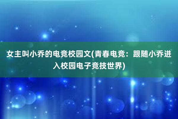 女主叫小乔的电竞校园文(青春电竞：跟随小乔进入校园电子竞技世界)