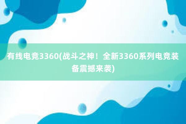 有线电竞3360(战斗之神！全新3360系列电竞装备震撼来袭)