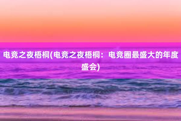 电竞之夜梧桐(电竞之夜梧桐：电竞圈最盛大的年度盛会)