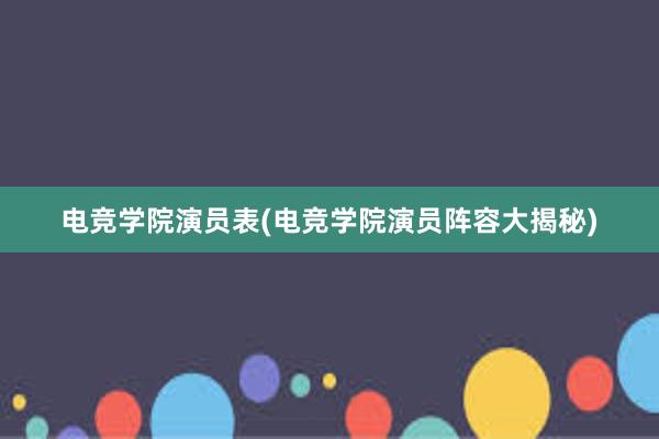 电竞学院演员表(电竞学院演员阵容大揭秘)