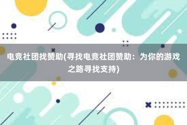 电竞社团找赞助(寻找电竞社团赞助：为你的游戏之路寻找支持)