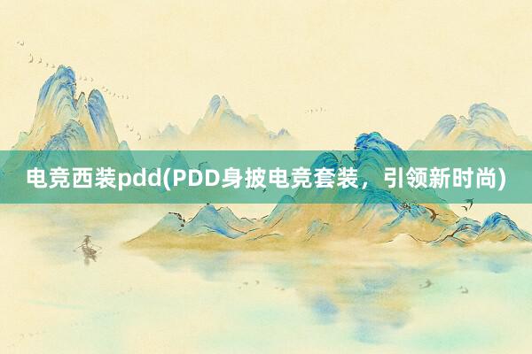 电竞西装pdd(PDD身披电竞套装，引领新时尚)