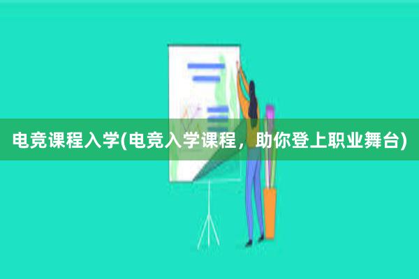 电竞课程入学(电竞入学课程，助你登上职业舞台)