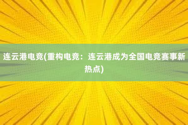 连云港电竞(重构电竞：连云港成为全国电竞赛事新热点)