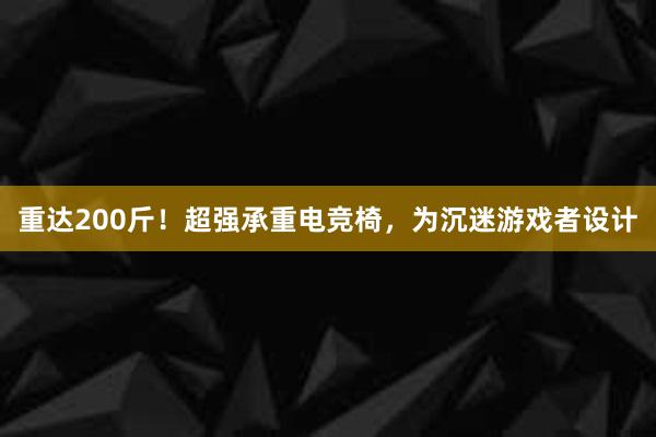 重达200斤！超强承重电竞椅，为沉迷游戏者设计