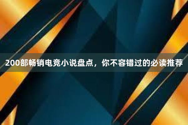 200部畅销电竞小说盘点，你不容错过的必读推荐