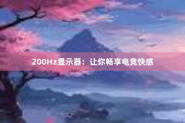 200Hz显示器：让你畅享电竞快感