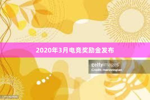 2020年3月电竞奖励金发布