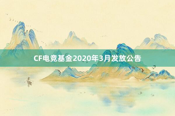 CF电竞基金2020年3月发放公告