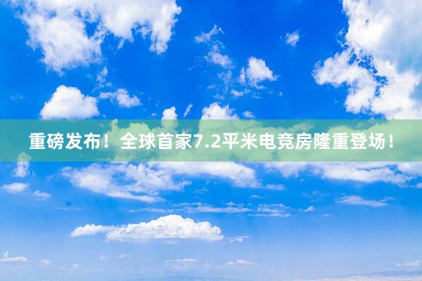 重磅发布！全球首家7.2平米电竞房隆重登场！