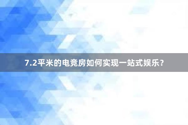 7.2平米的电竞房如何实现一站式娱乐？