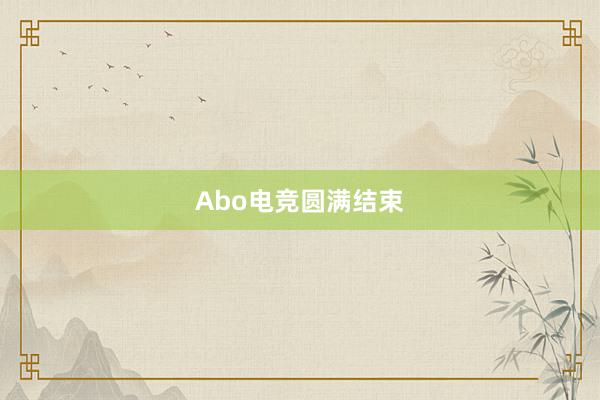 Abo电竞圆满结束