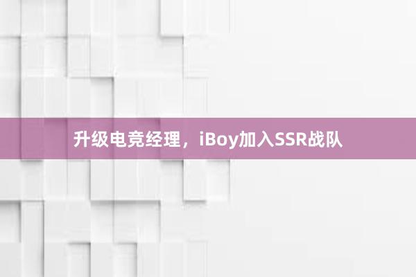 升级电竞经理，iBoy加入SSR战队