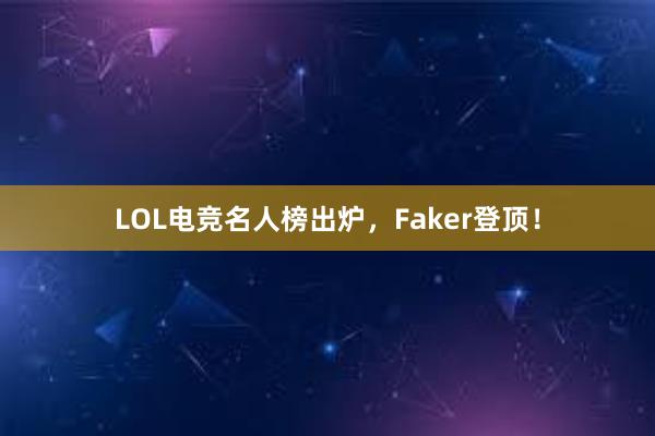 LOL电竞名人榜出炉，Faker登顶！