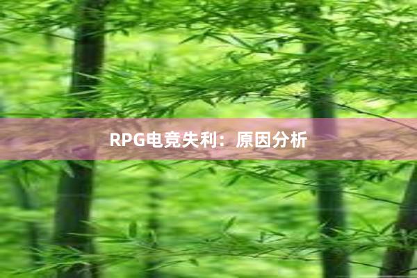 RPG电竞失利：原因分析