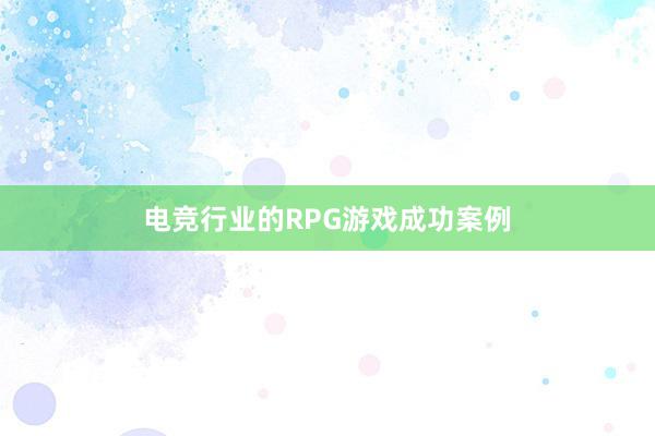 电竞行业的RPG游戏成功案例