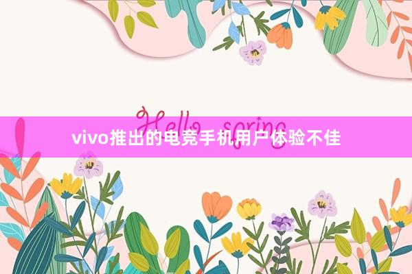 vivo推出的电竞手机用户体验不佳