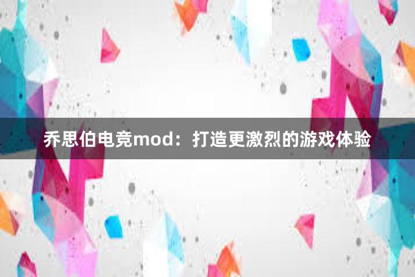 乔思伯电竞mod：打造更激烈的游戏体验