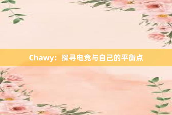 Chawy：探寻电竞与自己的平衡点