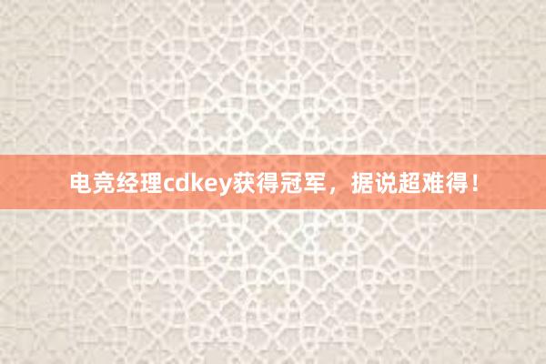 电竞经理cdkey获得冠军，据说超难得！