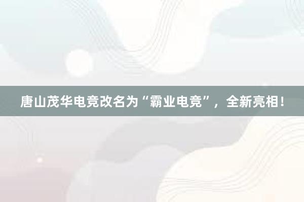 唐山茂华电竞改名为“霸业电竞”，全新亮相！