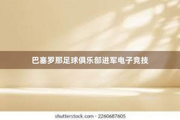 巴塞罗那足球俱乐部进军电子竞技