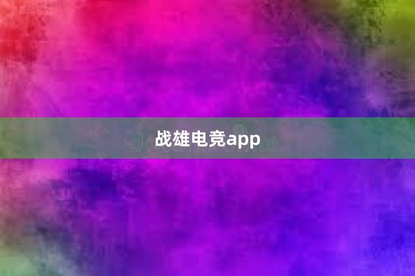 战雄电竞app