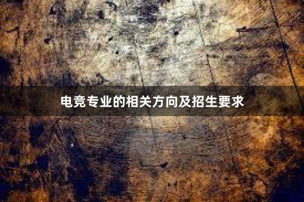 电竞专业的相关方向及招生要求