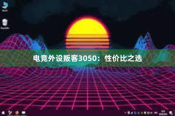 电竞外设叛客3050：性价比之选