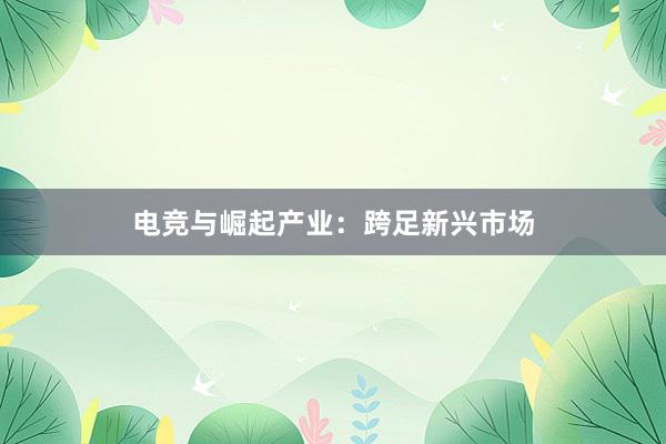 电竞与崛起产业：跨足新兴市场