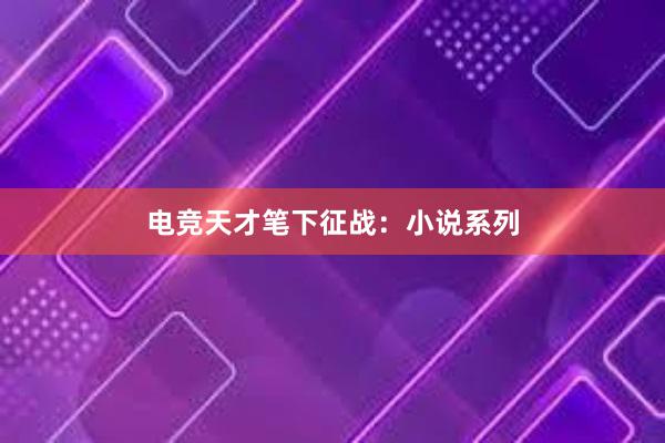 电竞天才笔下征战：小说系列