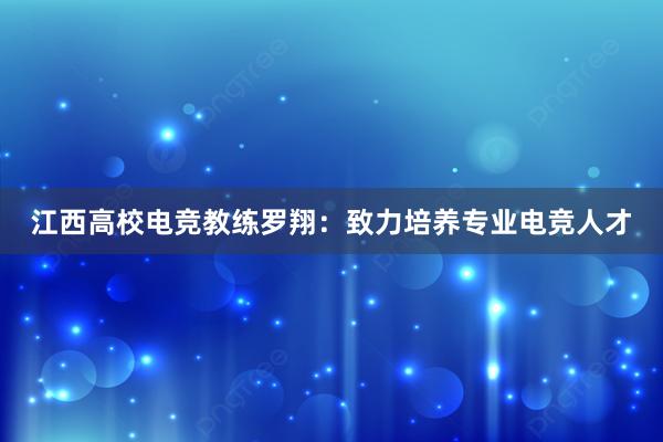 江西高校电竞教练罗翔：致力培养专业电竞人才