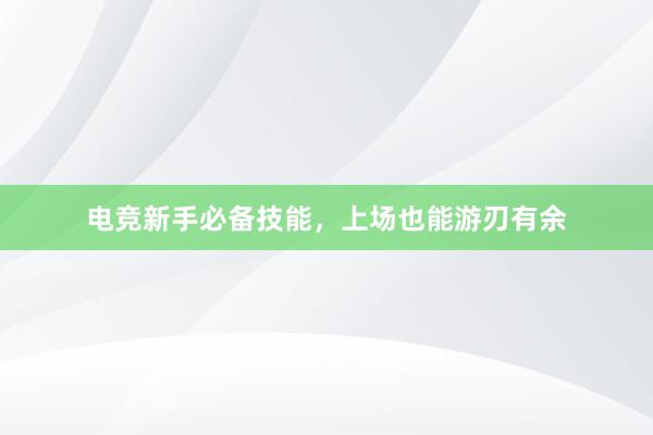 电竞新手必备技能，上场也能游刃有余