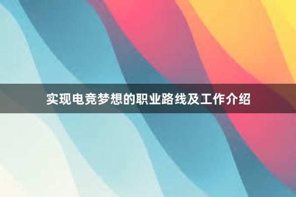 实现电竞梦想的职业路线及工作介绍