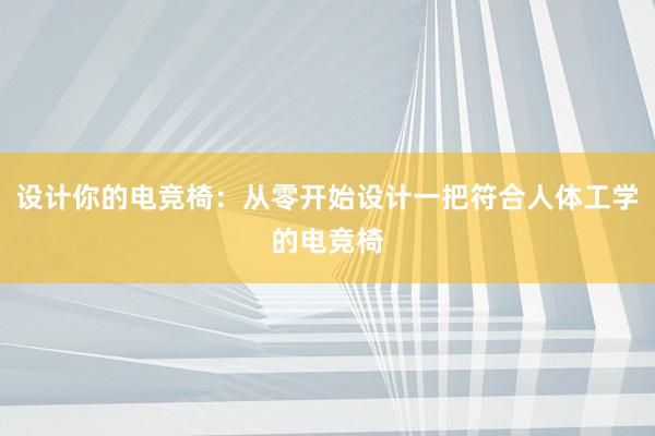 设计你的电竞椅：从零开始设计一把符合人体工学的电竞椅