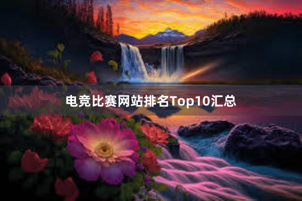 电竞比赛网站排名Top10汇总