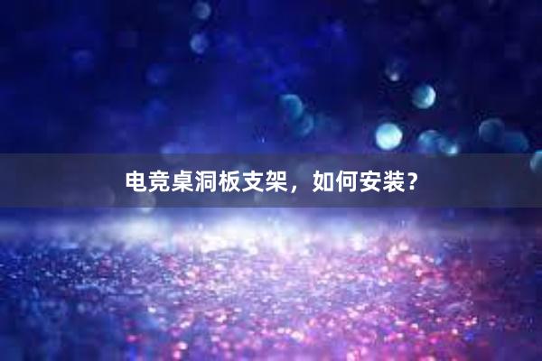 电竞桌洞板支架，如何安装？