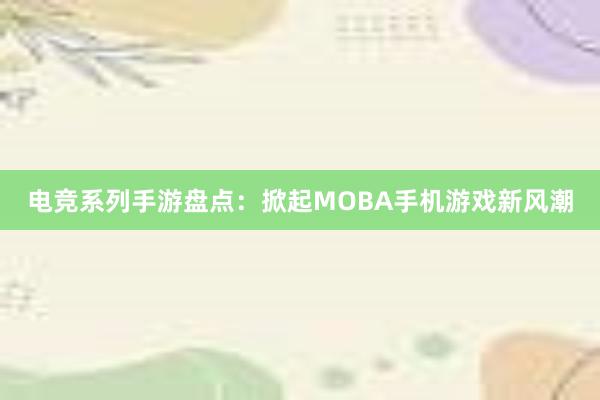 电竞系列手游盘点：掀起MOBA手机游戏新风潮