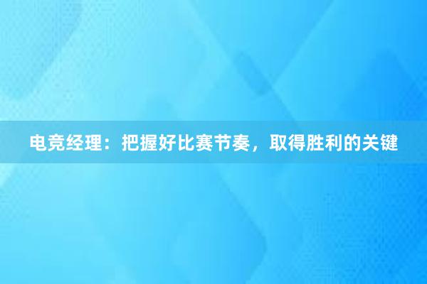 电竞经理：把握好比赛节奏，取得胜利的关键