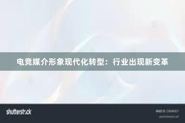 电竞媒介形象现代化转型：行业出现新变革