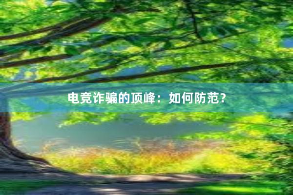 电竞诈骗的顶峰：如何防范？