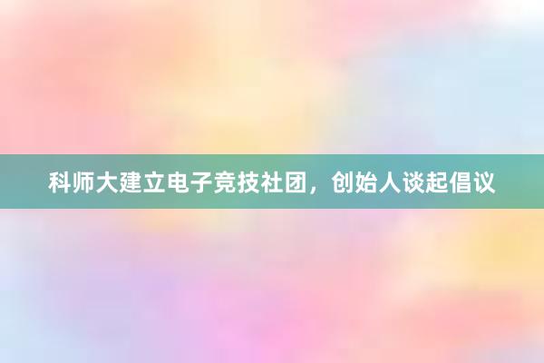 科师大建立电子竞技社团，创始人谈起倡议