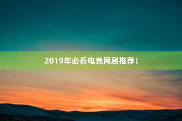 2019年必看电竞网剧推荐！