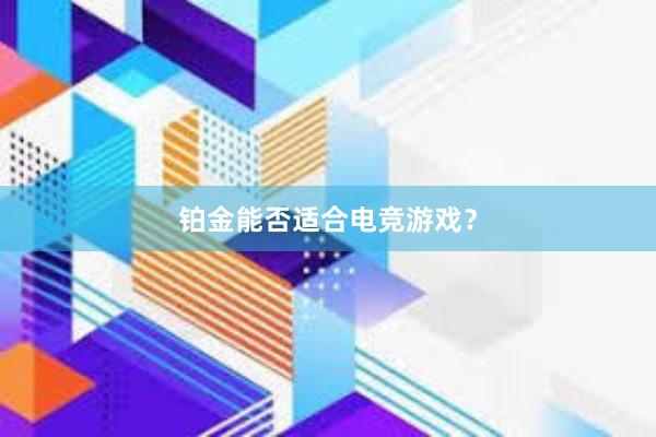 铂金能否适合电竞游戏？